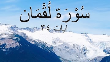 Surah Luqman Full | سُوْرَۃ لُقْمَان