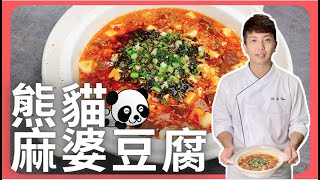 【熊貓麻婆豆腐】麻婆豆腐+鴨血超好吃｜又香又麻又辣｜國立高餐大附中｜NKHHS