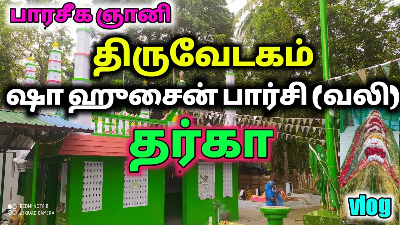 ராணி மங்கம்மாள் காலத்து மினார்கள் கொண்ட திருவேடகம் ஷா ஹுசைன் பார்ஸி(வலி) தர்கா| Thiruvedagam Dargah