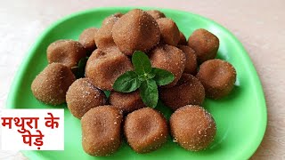 рдордереБрд░рд╛ рдЬреА рдХреЗ рдкреЗрдбрд╝реЗ Mathura ka peda recipe - Peda banane ki recipe in Hindi - Milk powder peda recipe