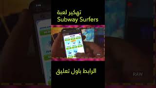طريقة تهكير لعبة Subway Surfers سابوي 2023|😱| للايفون و الاندرويد بدون روت💥 screenshot 5