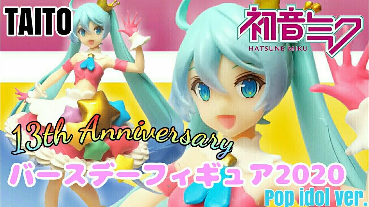 TAITO 初音ミク バースデーフィギュア2020 Pop Idol ver.開封してみた