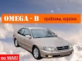 Opel Omega B советы покупателю  - ржавеет, ломается?