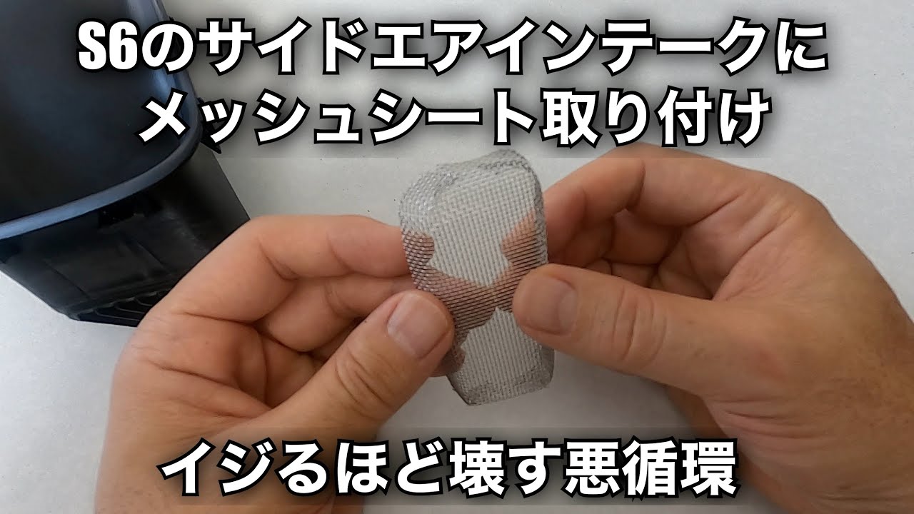 【S660】サイドエアインテークダクトにステンレスメッシュシートを取り付けました…。