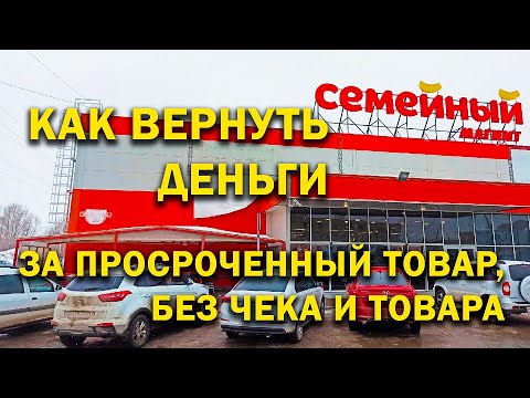 КАК ВЕРНУТЬ ДЕНЬГИ ЗА ПРОСРОЧЕННЫЙ ТОВАР БЕЗ ЧЕКА И БЕЗ ТОВАРА