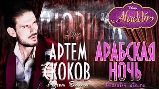 Артём Скоков - Арабская ночь (из мюзикла "Аладдин")