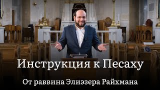 Инструкция к Песаху