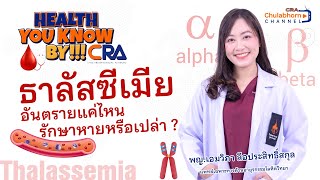 “Health You Know” by CRA EP50 : ธาลัสซีเมีย อันตรายแค่ไหน รักษาหายหรือเปล่า ?