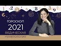 ГОРОСКОП 2021 ВЕДИЧЕСКАЯ НУМЕРОЛОГИЯ