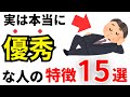 【雑学】実は優秀な人が持つ特徴15選！IQが高い人の共通点とは？