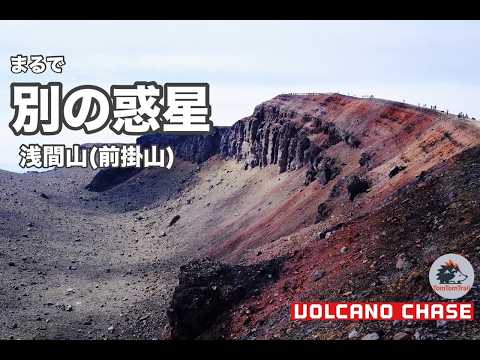 Volcano Chase】浅間山(前掛山)｜約3年ぶりに封印が解かれた完全異世界