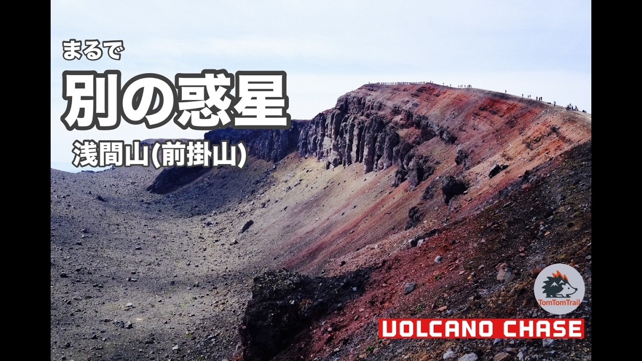 Volcano Chase】浅間山(前掛山)｜約3年ぶりに封印が解かれた完全異世界