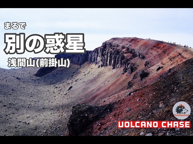 Volcano Chase】浅間山(前掛山)｜約3年ぶりに封印が解かれた完全異世界