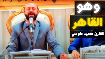 وَهُوَ الْقَاهِرُ فَوْقَ عِبَادِهِ | مقام النهاوند | القارئ سعيد طوسي Sheikh Saeed Toosi 2023