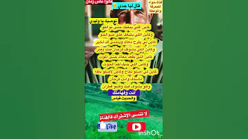 نوصيك يا وليدي رد بالك من هادو قالو ناس زمان امثال و ح ك م Viral حجايات قصص Short 