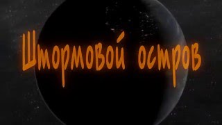 Сахалин. Штормовой Остров. (А. Викторов - Ну, Что Тебе Сказать Про Сахалин) / Agent Studio