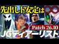 【JG必見！】パッチ26.10のJGティアーリストを紹介します！(初心者向けピック/カウンター)