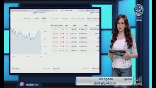 مؤشرات البورصة و ارتفاع اسواق المال  لدولة الإمارات والسعودية اليوم مع محمود عطا محلل اسواق المال