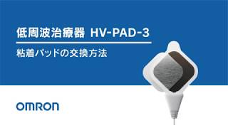 オムロン低周波治療器 粘着パッド（HV-PAD-3)／交換方法