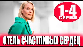 Отель счастливых сердец. 1-4 серия (2023) дата выхода.