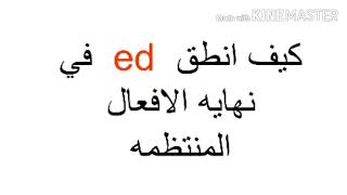 كيف تنطق ed في نهايه الأفعال المنتظمه؟??