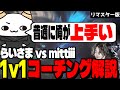 【リマスター版】コーチングから学ぼう！1v1でmittiiiをわからせるらいさま【LTK/LoL/らいじん/切り抜き/mittiii/初心者/LoL解説】