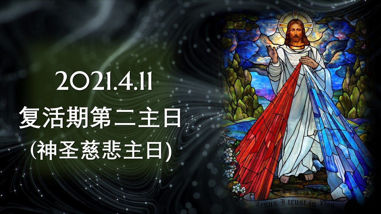 直播 复活期第二主日 (神圣慈悲主日) 华语弥撒 萧永伦神父主祭 2021年 4月 10/11日 - YouTube