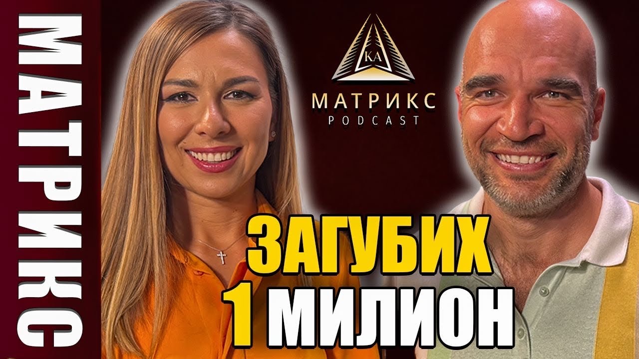 Как можеш да загубиш 1 млн и да излезеш победител?- гост Юли Тонкин в Матрикс подкаст