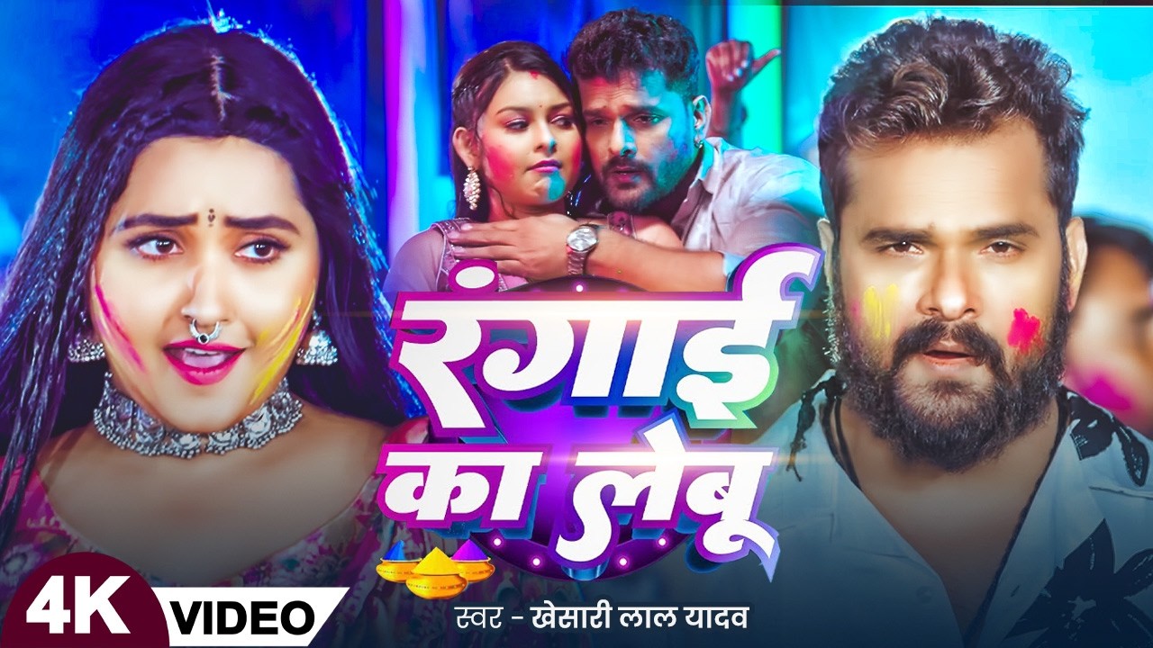 #Video | Khesari Lal Yadav | रंगाई का लेबू | Rangai Ka Lebu | New Bhojpuri Holi Song 2026