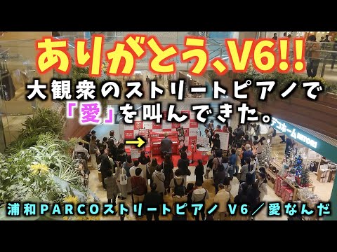 [ストリートピアノ]ありがとうV6!!浦和の赤いピアノで｢愛なんだ｣を叫んできた。
