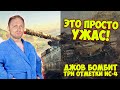 ЭТО ПРОСТО УЖАС! ТРИ ОТМЕТКИ ИС-4! | Джов бомбит | Нарезка Джов