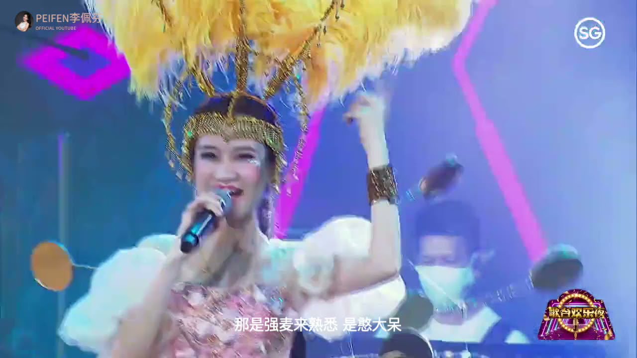 【歌台欢乐夜】李佩芬 - 野花唔通找