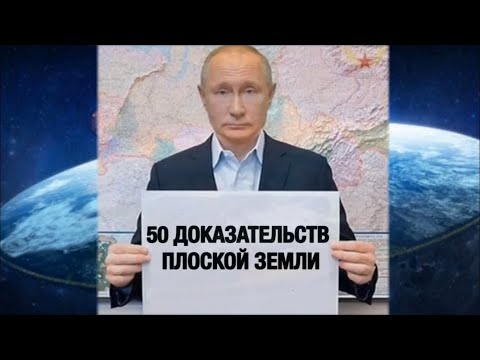 Земля плоская 50 доказательств Американцы не летали на луну Космические ляпы научные доказательства