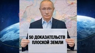 Земля плоская 50 доказательств Американцы не летали на луну Космические ляпы научные доказательства