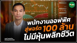 พนักงานออฟฟิศ สู่พอร์ต 100 ล้าน ไม่มีหุ้นพลิกชีวิต  Money Chat Thailand | วนนท์ วรรณป้าน (เบียร์)