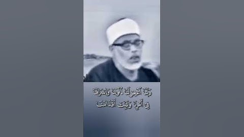 تلاوة نادرة خاشعة ومرئية للقارئ الشيخ محمود خليل الحصري رحمه الله 🤲🏻🤍