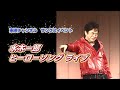 水木一郎ヒーローソングライブ