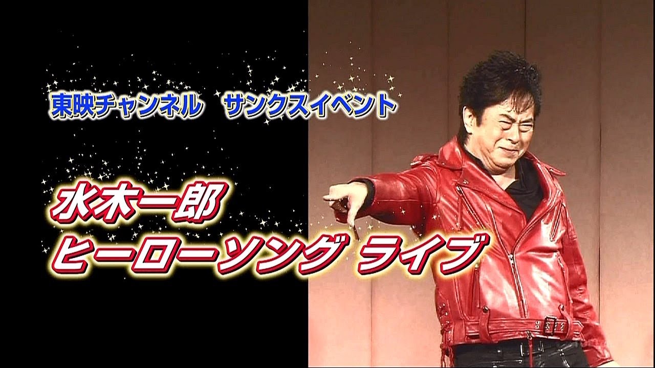 水木一郎さんが、歌ってます。お宝特撮テレビヒーロー主題歌集 販売超 ...