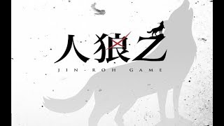 【毎日生放送】【人狼】～全員裏切者～【JIN ROU GAME】