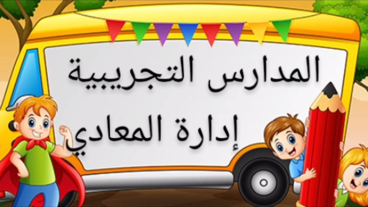 عناوين المدارس التجريبية لغات إدارة المعادي ( القاهرة )