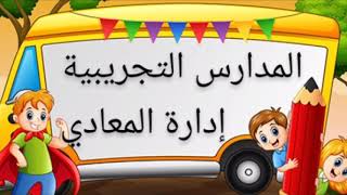 عناوين المدارس التجريبية لغات إدارة المعادي ( القاهرة )