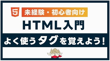 HTMLでよく使うタグを紹介します！HTML入門編【未経験・初心者向け】