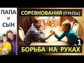 Соревнования и призы / БОРЬБА НА РУКАХ (часть 1)  Армреслинг Папа и Сын Алексей и Вова Савченко.