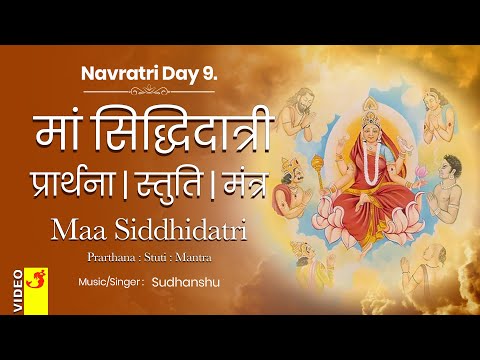 Maa Siddhidatri Prarthana, Stuti, Mantra | Navratri Day 9 | माँ सिद्धिदात्री प्रार्थना,स्तुति,मंत्र