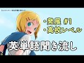 聞き流し英単語【セリタン版】発展 #1・高校レベル