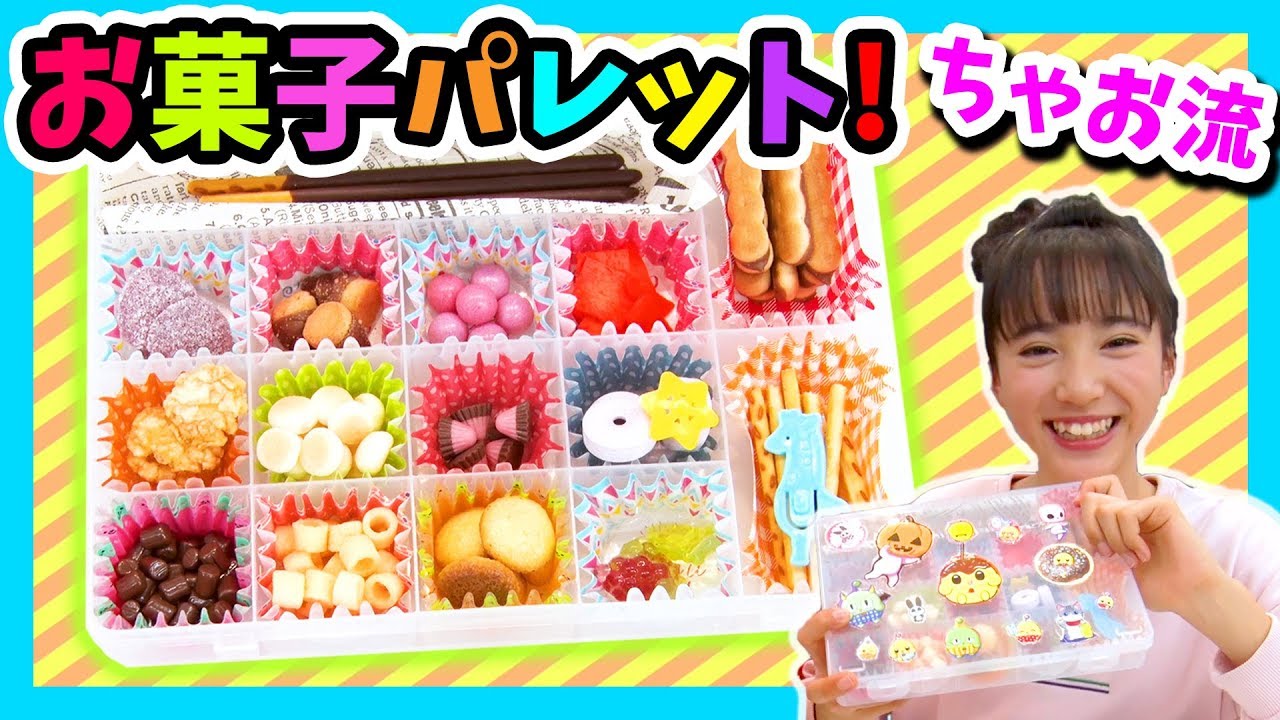 ちゃお流 お菓子パレット 100均ケースと大量おかしで作ってみた Youtube