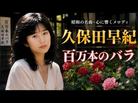 【百万本のバラ】久保田早紀