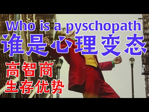 大脑变态才心理变态!!!竟成生存繁衍优势!?Psychopath have a psycho brain,some traits good for survive?