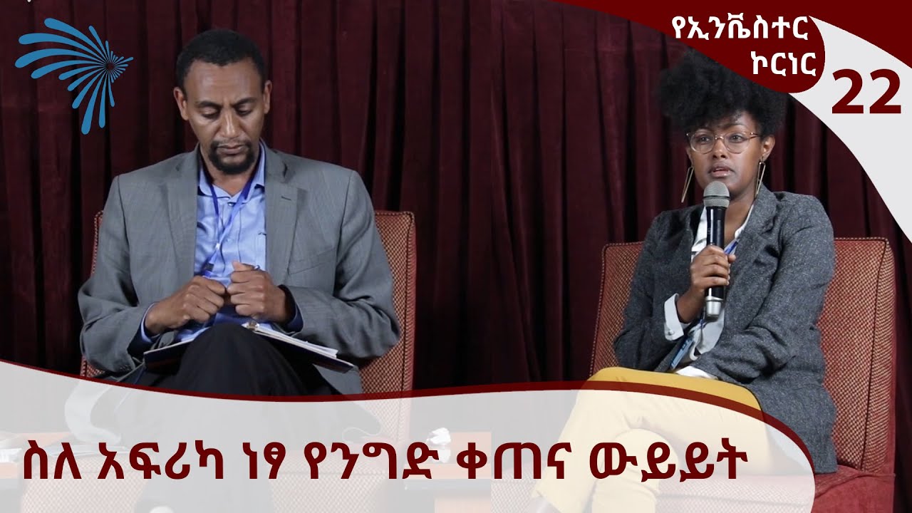 ስለ አፍሪካ ነፃ የንግድ ቀጠና ውይይት INVESTORS CORNER  @ArtsTvWorld