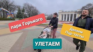 Парк Горького Харьков / PCR тесты для вылета / Влог